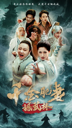 千金肥妻撼武林(55集)  千金肥妻撼武林(55集) 精彩短剧看全集