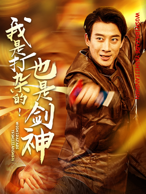 我是打杂的也是剑神(62集)  我是打杂的也是剑神(62集) 免费热门短剧