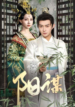 阳谋(90集)  阳谋(90集) 精彩短剧热播中
