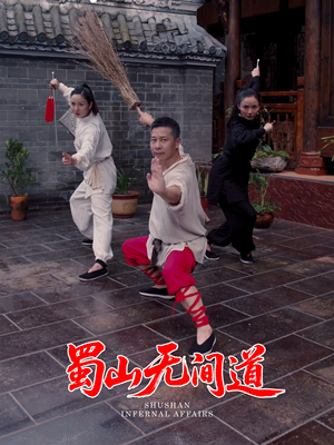 蜀山无间道(37集)  蜀山无间道(37集) 分享好看短剧