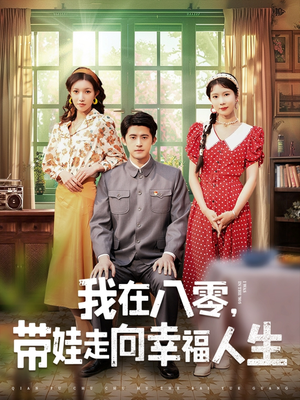 我在八零,带娃走向幸福人生(30集)  我在八零,带娃走向幸福人生(30集) 最火短剧推荐