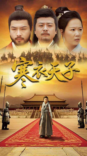 寒衣天子(100集)  寒衣天子(100集) 深深爱上这部剧
