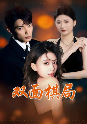 双面棋局(32集)  双面棋局(32集) 看过的人都说好