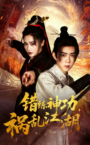 错练神功祸乱江湖(52集)  错练神功祸乱江湖(52集) 短剧推荐来了