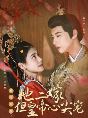 惹她干嘛,她二嫁但皇帝心尖宠(84集)  惹她干嘛,她二嫁但皇帝心尖宠(84集) 西瓜短剧免费看