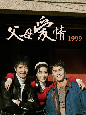父母爱情1999(63集) 父母爱情1999(63集)热门短剧抢先看