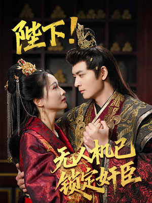 陛下!无人机已锁定奸臣(61集)  陛下!无人机已锁定奸臣(61集) 评价怎么样