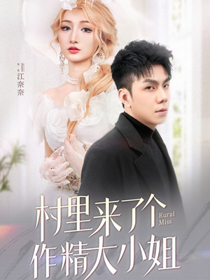 村里来了个作精大小姐(51集)  村里来了个作精大小姐(51集) 好看的短剧分享