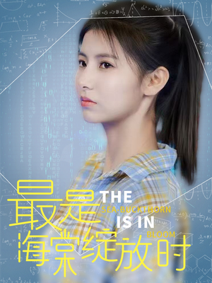 最是海棠绽放时(33集)  最是海棠绽放时(33集) 在线免费观看