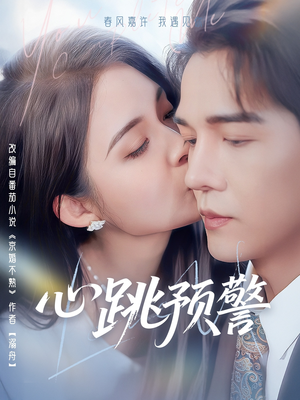 心跳预警(69集)  心跳预警(69集) 短剧演员排行榜