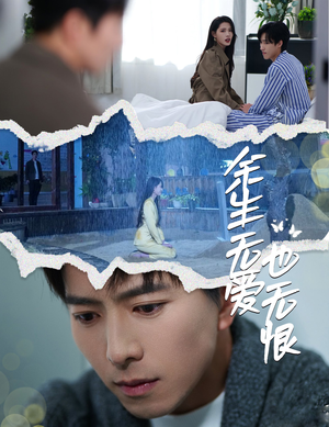 余生无爱也无恨(60集) 余生无爱也无恨(60集)真的太好看了