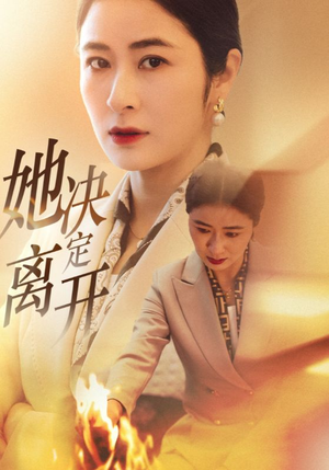她决定离开(32集)  她决定离开(32集) 好看的短剧