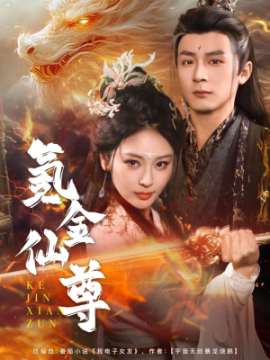 氪金仙尊(72集)  氪金仙尊(72集) 精彩短剧推荐