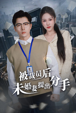 被裁员后未婚妻提出分手(31集)  被裁员后未婚妻提出分手(31集) 独家资源免费看