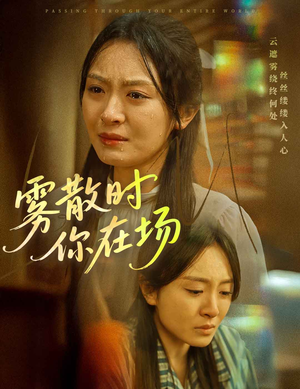 雾散时你在场(51集)  雾散时你在场(51集) 好看的短剧来了
