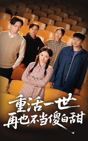 重活一世再也不当傻白甜(63集) 重活一世再也不当傻白甜(63集)热播短剧分享