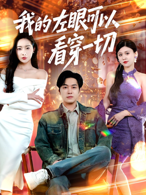 我的左眼可以看穿一切(160集)  我的左眼可以看穿一切(160集) 演员表