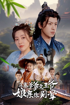 压寨爹爹变王爷娘亲你别晕(75集) 压寨爹爹变王爷娘亲你别晕(75集)1-102集