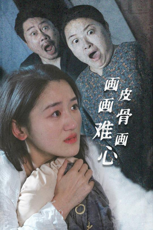 画皮画骨难画心(30集)  画皮画骨难画心(30集) 无需充值尽情看