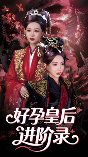新:好孕皇后进阶录(30集) 新:好孕皇后进阶录(30集)全集免费观看