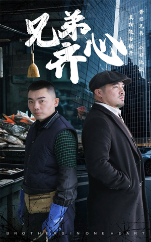 兄弟齐心(47集) 兄弟齐心(47集)精彩连连免费看
