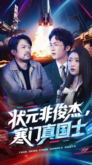 状元非俊杰,寒门真国士(39集)  状元非俊杰,寒门真国士(39集) 全集在线看
