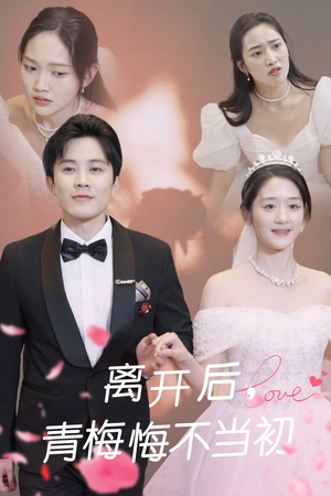 离开后青梅悔不当初(40集)  离开后青梅悔不当初(40集) 免费短剧大全