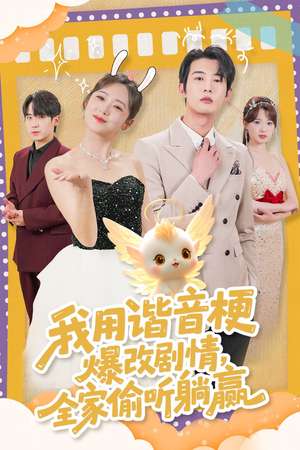 我用谐音梗爆改剧情,全家偷听躺赢(70集)  我用谐音梗爆改剧情,全家偷听躺赢(70集) 好看又上头短剧