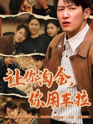 让你淘金你用车拉(86集)  让你淘金你用车拉(86集) 短剧免费看