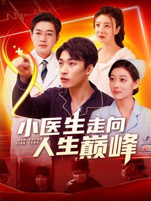小医生走向人生巅峰(101集)  小医生走向人生巅峰(101集) 全集都在这里了