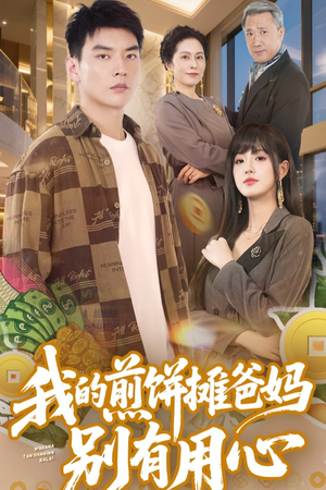 我的煎饼摊爸妈别有用心(62集)  我的煎饼摊爸妈别有用心(62集) 在线看