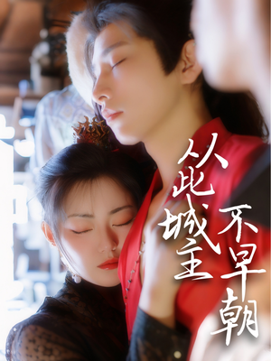 从此城主不早朝(40集)  从此城主不早朝(40集) 短剧精彩推荐