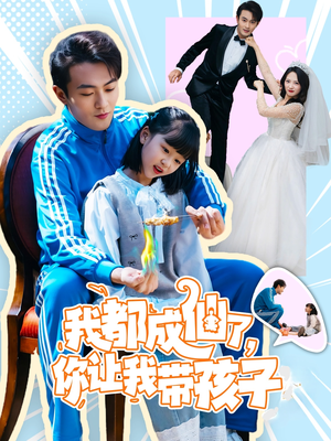 我都成仙了,你让我带孩子(80集)  我都成仙了,你让我带孩子(80集) 最新短剧抢先看