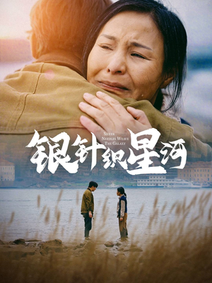 银针织星河(62集)  银针织星河(62集) 在线看到大结局