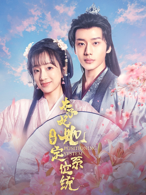 太子妃她自带定位系统(60集)  太子妃她自带定位系统(60集) 短剧免费看