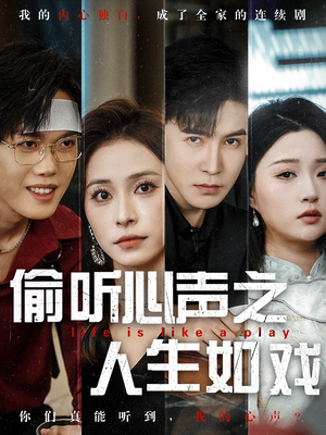 偷听心声之人生如戏(80集)  偷听心声之人生如戏(80集) 免费在线看