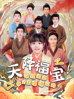 天降福宝!锦鲤团宠带全家嘎嘎炫肉(66集)  天降福宝!锦鲤团宠带全家嘎嘎炫肉(66集) 简直不要太好看