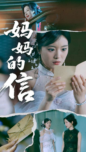 妈妈的信(60集)  妈妈的信(60集) 好看到停不下来