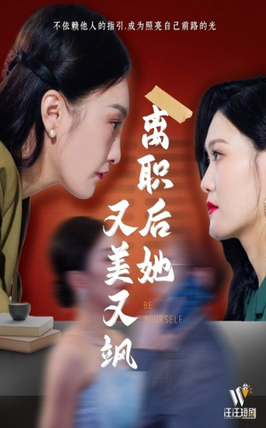 离职后她又美又飒(50集)  离职后她又美又飒(50集) 短剧全集免费