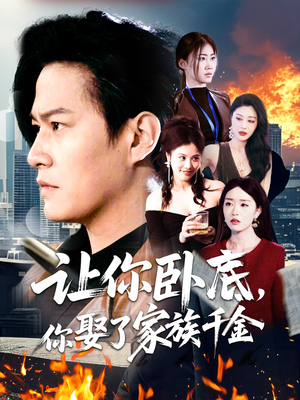 让你卧底,你娶了家族千金(133集)  让你卧底,你娶了家族千金(133集) 更新时间一览表