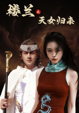 楼兰之天女归来(32集)  楼兰之天女归来(32集) 爆火短剧抢先看
