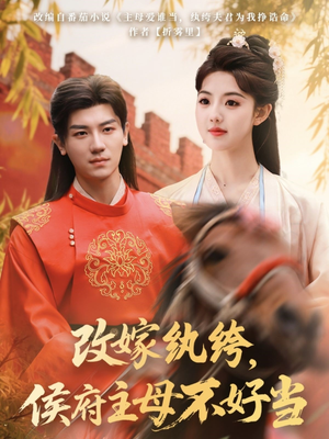 改嫁纨绔,侯府主母不好当(80集)  改嫁纨绔,侯府主母不好当(80集) 看到大结局