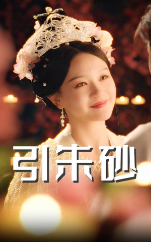 引朱砂(60集)  引朱砂(60集) 短剧介绍