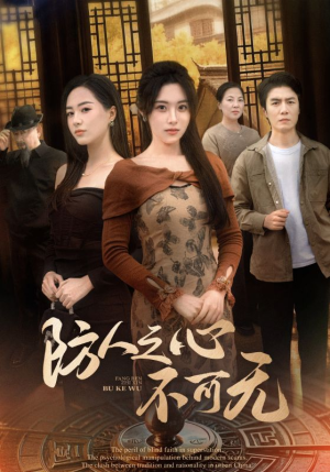 防人之心不可无(87集)  防人之心不可无(87集) 剧情简介