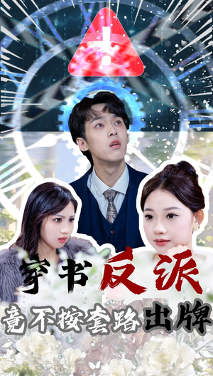 穿书反派竟不按套路出牌(68集)  穿书反派竟不按套路出牌(68集) 精彩短剧下载