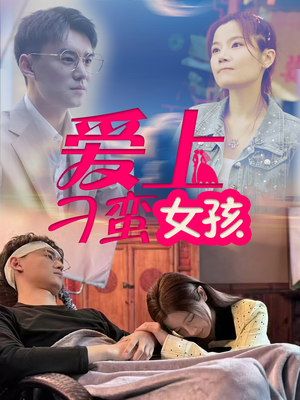 爱上刁蛮女孩(66集)  爱上刁蛮女孩(66集) 独家短剧免费看