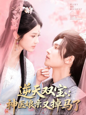 逆天双宝:神医娘亲又掉马了(89集)  逆天双宝:神医娘亲又掉马了(89集) 一共多少集