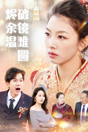 断弦难续爱归尘  断弦难续爱归尘 夸克网盘观看