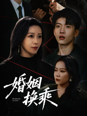 婚姻换乘(60集)  婚姻换乘(60集) 短剧在哪里看