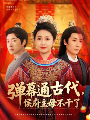 弹幕通古代侯府主母不干了(79集)  弹幕通古代侯府主母不干了(79集) 精彩短剧看全集